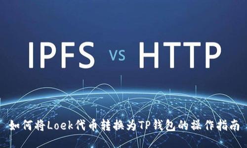 如何将Loek代币转换为TP钱包的操作指南