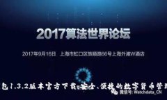 TP钱包1.3.2版本官方下载：