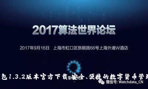  TP钱包1.3.2版本官方下载：安全、便捷的数字货币管理工具
