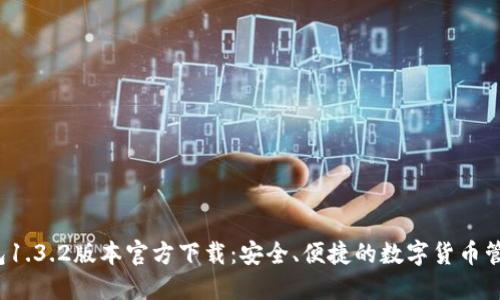  TP钱包1.3.2版本官方下载：安全、便捷的数字货币管理工具