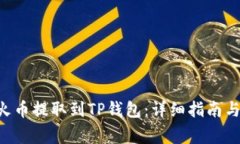 如何将ETH从火币提取到T