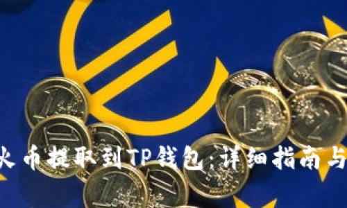 如何将ETH从火币提取到TP钱包：详细指南与常见问题解答