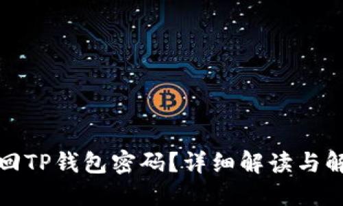 如何找回TP钱包密码？详细解读与解决方案