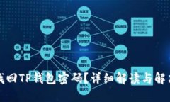 如何找回TP钱包密码？详细