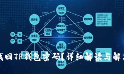 如何找回TP钱包密码？详细解读与解决方案