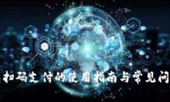 TP钱包扫码支付的使用指南