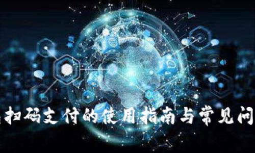 TP钱包扫码支付的使用指南与常见问题解析