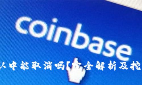 :TP钱包币在确认中能取消吗？完全解析及挖掘用户常见问题