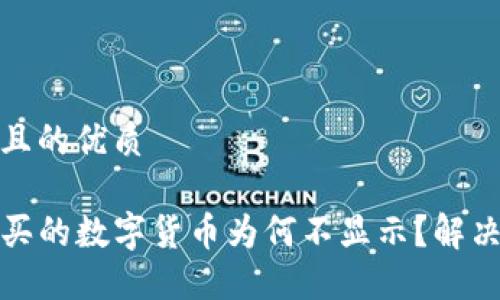 思考一个且的优质 

TP钱包购买的数字货币为何不显示？解决方法详解