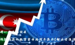 思考一个且的优质 TP钱包