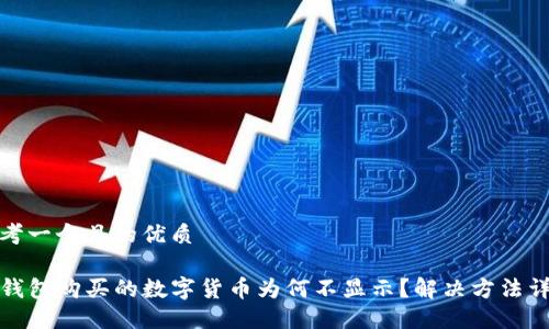 思考一个且的优质 

TP钱包购买的数字货币为何不显示？解决方法详解