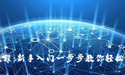 TP钱包买币教程：新手入门一步步教你轻松购买数字资产