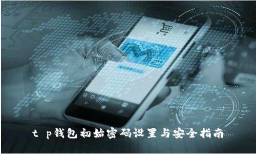 t p钱包初始密码设置与安全指南
