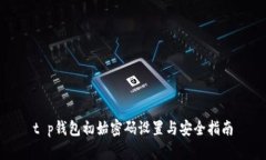 t p钱包初始密码设置与安