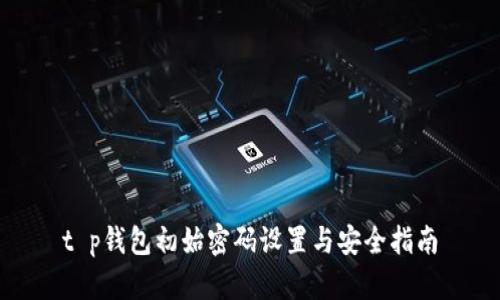 t p钱包初始密码设置与安全指南