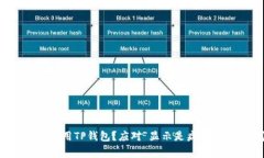: 如何安全使用TP钱包？应