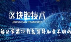 如何解决苹果TP钱包薄饼加