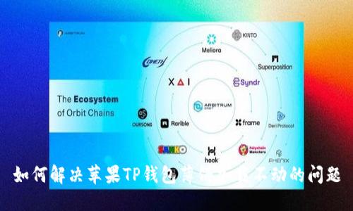 如何解决苹果TP钱包薄饼加载不动的问题