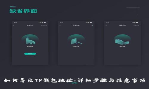 如何导出TP钱包地址：详细步骤与注意事项