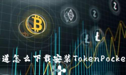 那么你知道怎么下载安装TokenPocket钱包吗？