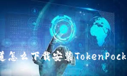 那么你知道怎么下载安装TokenPocket钱包吗？
