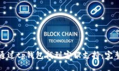 优质如何通过tp钱包找到客