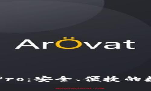 全面解析TP钱包Pro：安全、便捷的数字资产管理助手