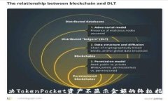 解决TokenPocket资产不显示金