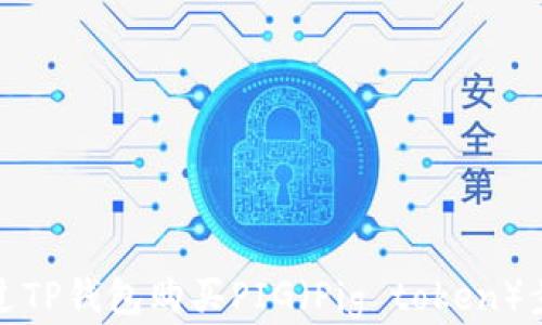 
如何通过TP钱包购买PIG（Pig token）步骤详解