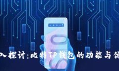 深入探讨：比特TP钱包的功