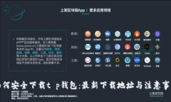 如何安全下载t p钱包：最