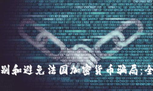 如何识别和避免法国加密货币骗局：全面指南