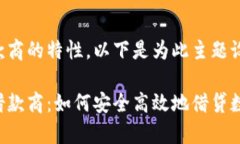 考虑到加密货币借款商的