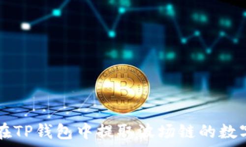   
如何在TP钱包中提取波场链的数字货币
