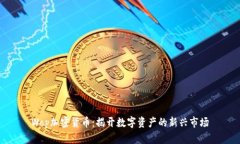 Wop加密货币：揭开数字资