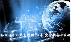 如何通过TP钱包挖掘JST币：