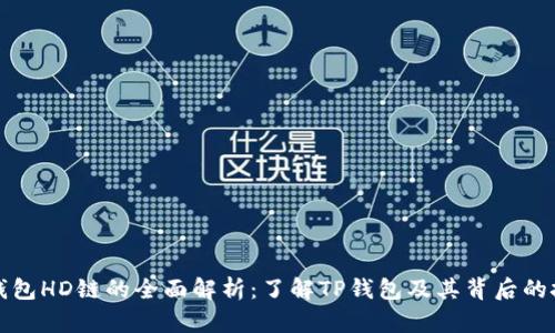 tp钱包HD链的全面解析：了解TP钱包及其背后的技术