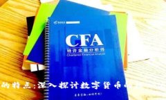 加密货币的特点：深入探