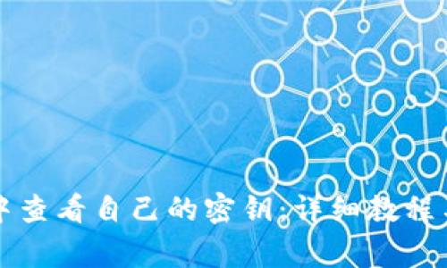 如何在TP钱包中查看自己的密钥：详细教程与常见问题解答