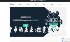 加密数字货币的未来：投
