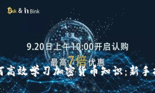 如何高效学习加密货币知识：新手指南