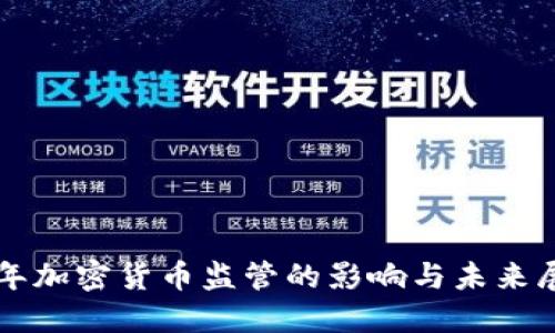 三年加密货币监管的影响与未来展望