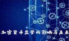 三年加密货币监管的影响