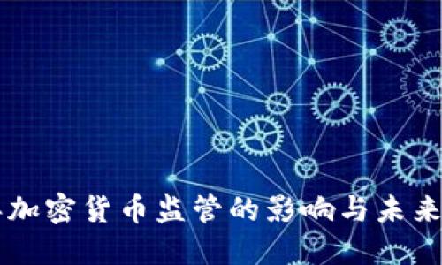 三年加密货币监管的影响与未来展望