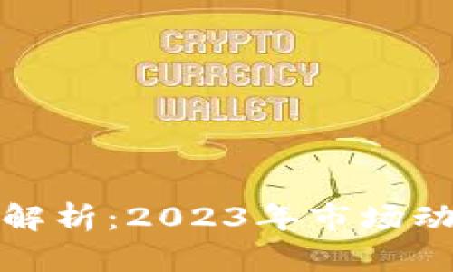 加密货币单价解析：2023年市场动态与趋势分析