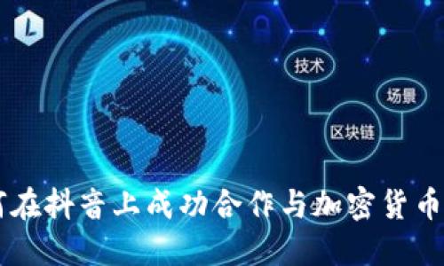 如何在抖音上成功合作与加密货币项目