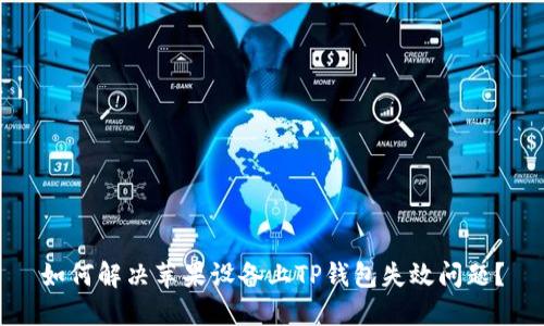 如何解决苹果设备上TP钱包失效问题？
