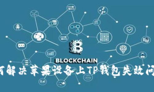如何解决苹果设备上TP钱包失效问题？
