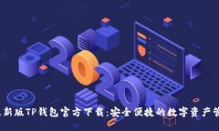 2025最新版TP钱包官方下载
