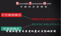 中国加密货币法案的意义